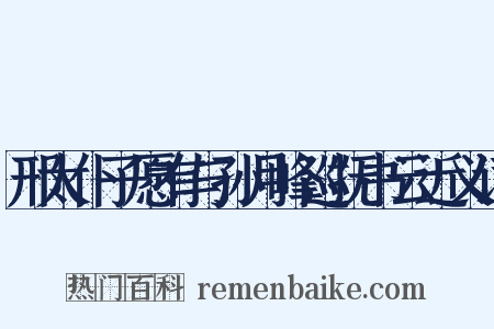 邢太仆子愿有与孙月峰巡抚书云近义词是什么意思的图片